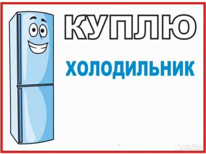 Холодильник