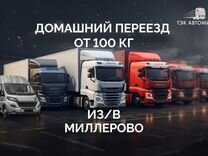 Домашний переезд от 100 км в/из Миллерово