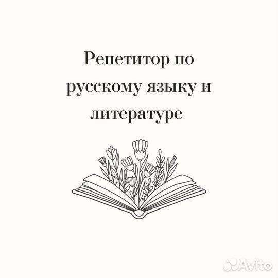 Репетитор по русскому языку и литературе