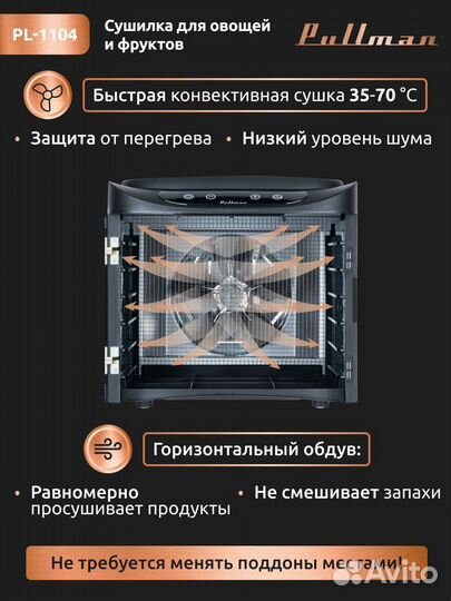 Сушилка для овощей и фруктов Pullman PL-1104