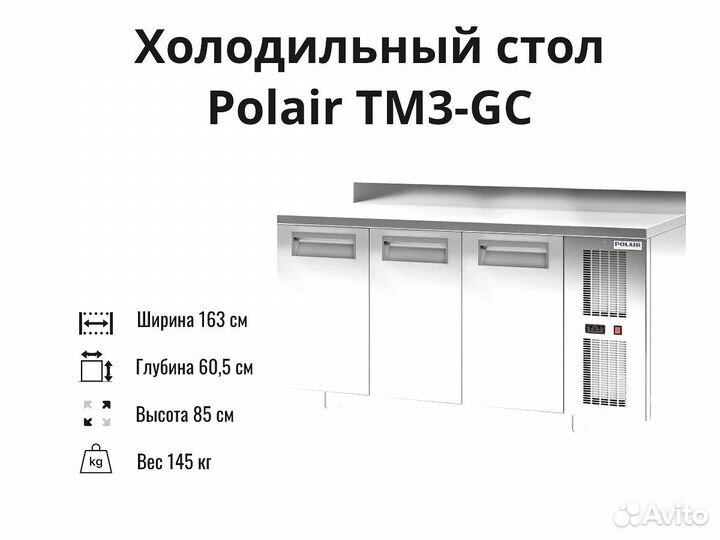 Охлаждаемый стол TM3-GC новый