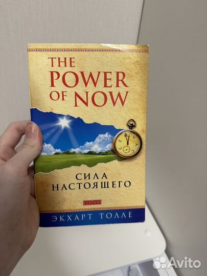 Сила настоящего книга