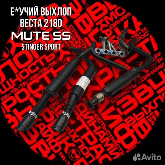 Кайфовый выхлоп Веста 2180 Mute SS