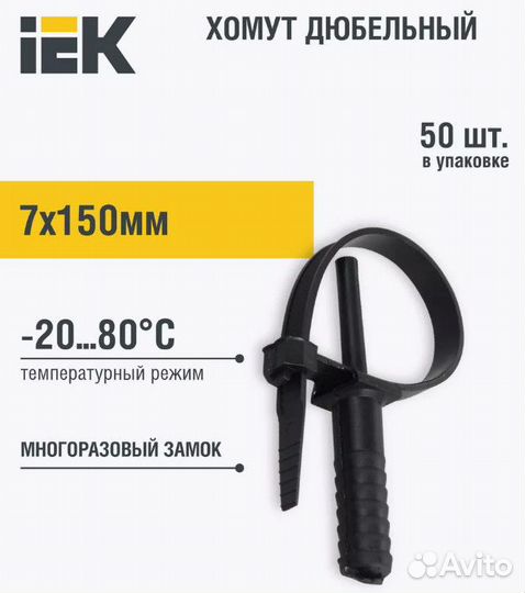 Хомут дюбельный кабельный IEK 7х150 (50 шт в упако