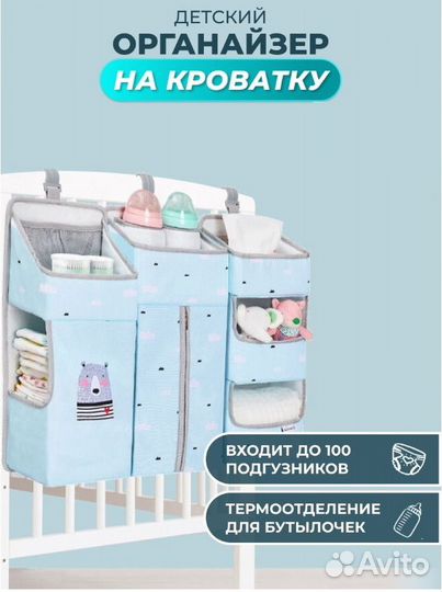 Органайзер для детской кровати