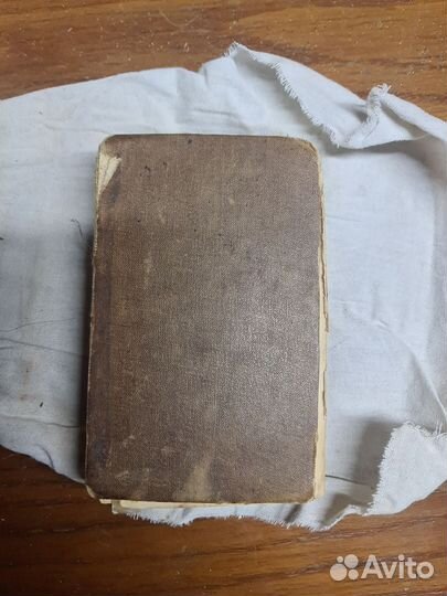 Новый завет 1868 год