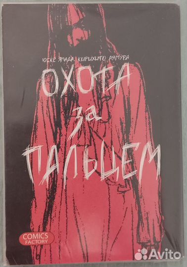 Манга Охота за пальцем