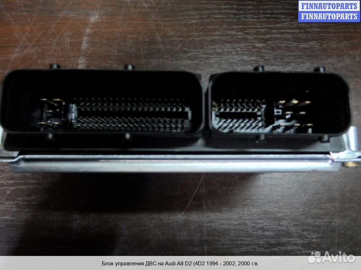 Блок управления двс (эбу) Audi A8 (D2, 4D), 2000 4.2 Бензин