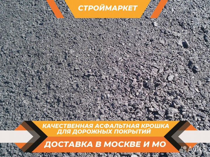 Вторичный Асфальт / Асфальтная крошка