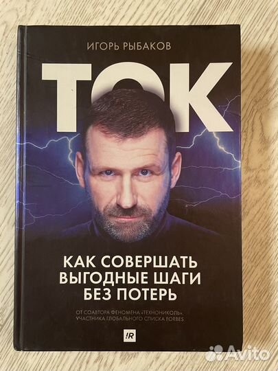 Ток игорь рыбаков