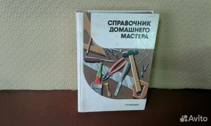 Книга справочник домашнего мастера