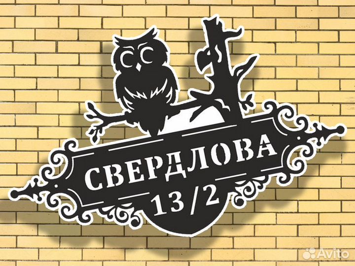 Адресные таблички знак домовой