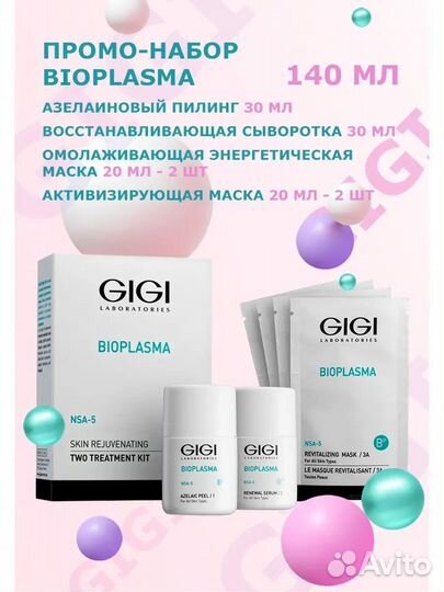 Gigi/Джиджи набор Биоплазма для Ольги