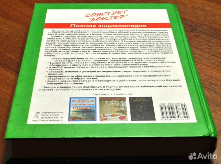 Книга Советует доктор Полная Энциклопедия 2006