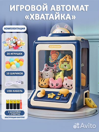 Игровой автомат с игрушками Хватайка
