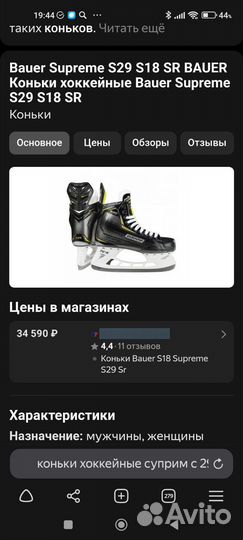 Хоккейные коньки. bauer supreme s29