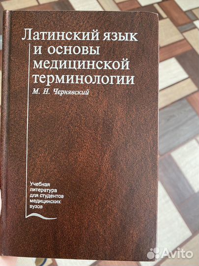 Латинский язык. Чернявский