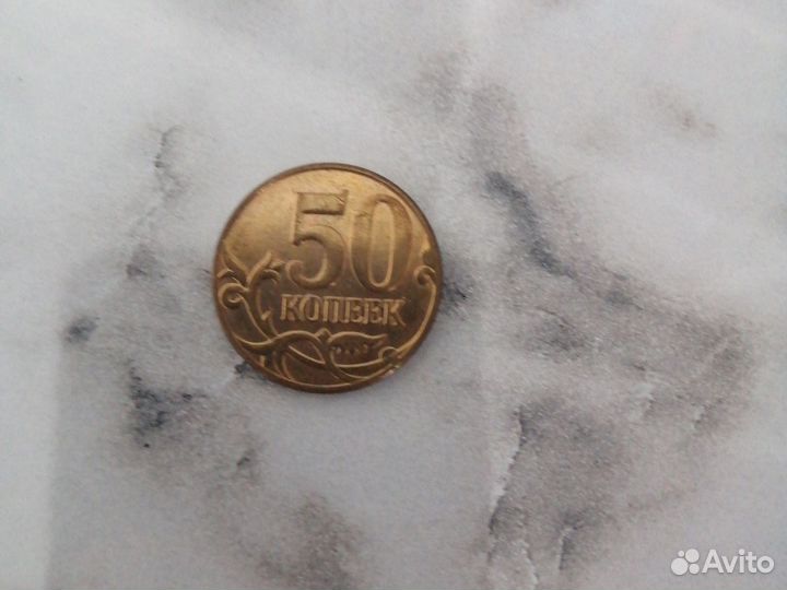 50 копеек
