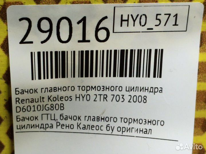 Бачок главного тормозного цилиндра Renault Koleos