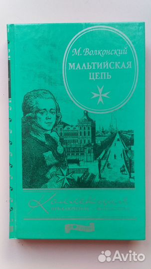 Михаил Волконский Мальтийская цепь