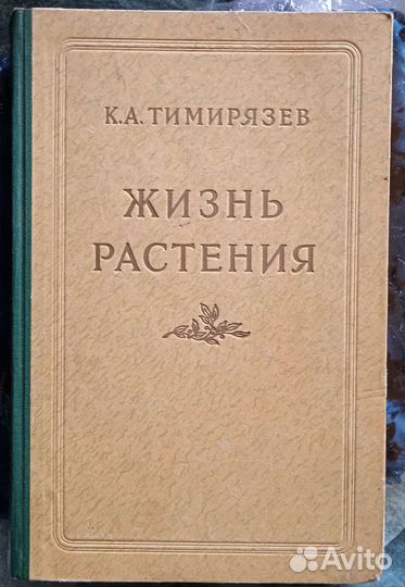 Книга Жизнь растения Тимирязев, 1949г