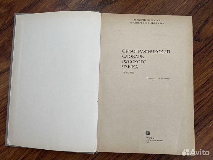 Орфографический словарь русского языка