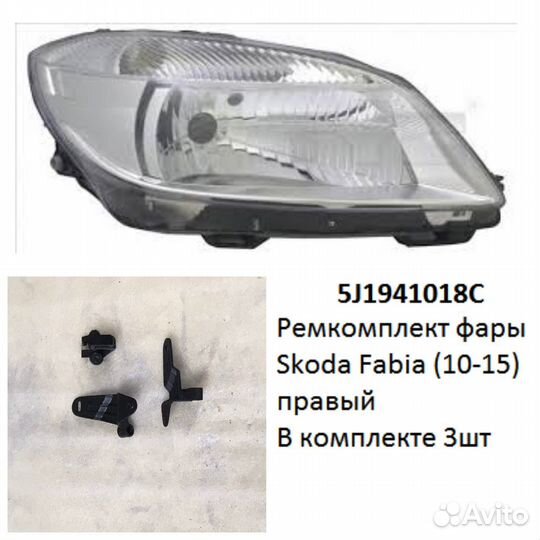Ремкомплект фары Fabia (10-15) R комплект 3шт