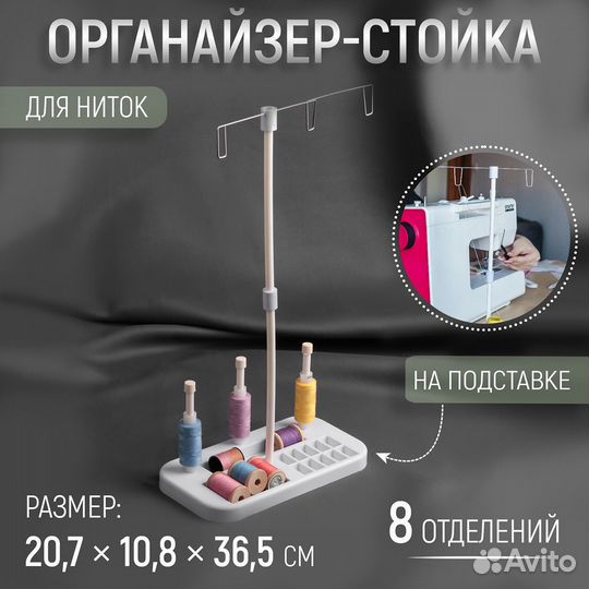 5235802 Органайзер-стойка для ниток h36,5см на подставке 20,7*10,8*1,5см