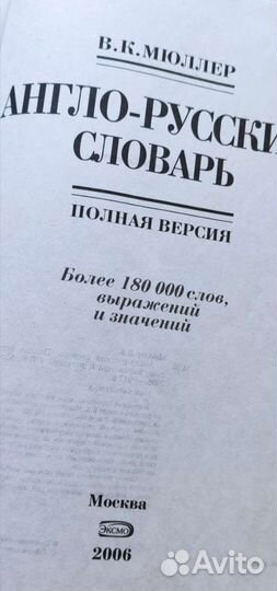 Англо русский словарь мюллер