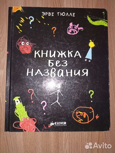 Эрве Тюлле Книжка без названия