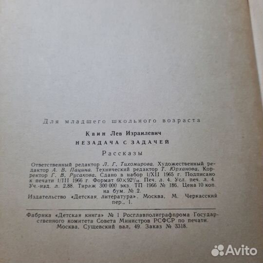 Незадача с задачей. Квин. 1966 г