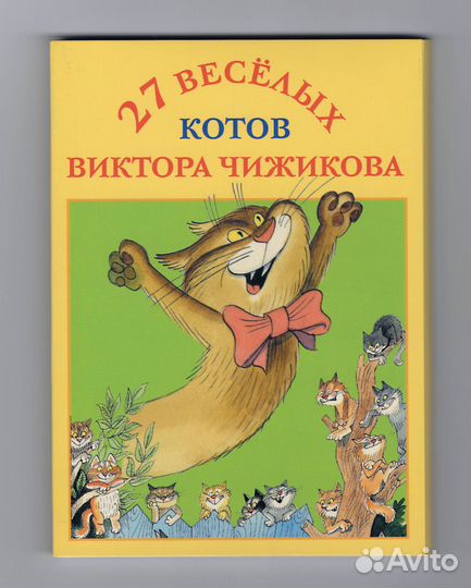Открытки набор 27 веселых котов Виктора Чижикова