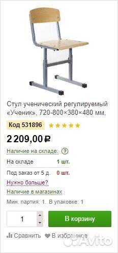 Детский стул ученический