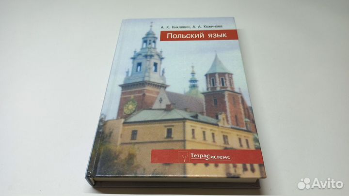 Польский язык. А.К. Киклевич и А.А. Кожинова