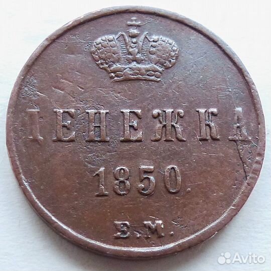 Денежка 1850 года ем В коллекцию