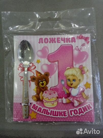 Ложка на годик