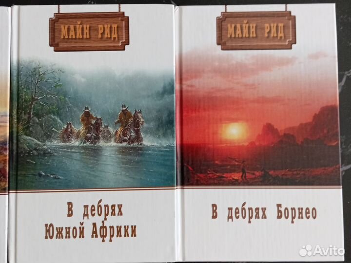 Книги Майн Рид