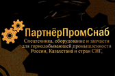 ПартнёрПромСнаб