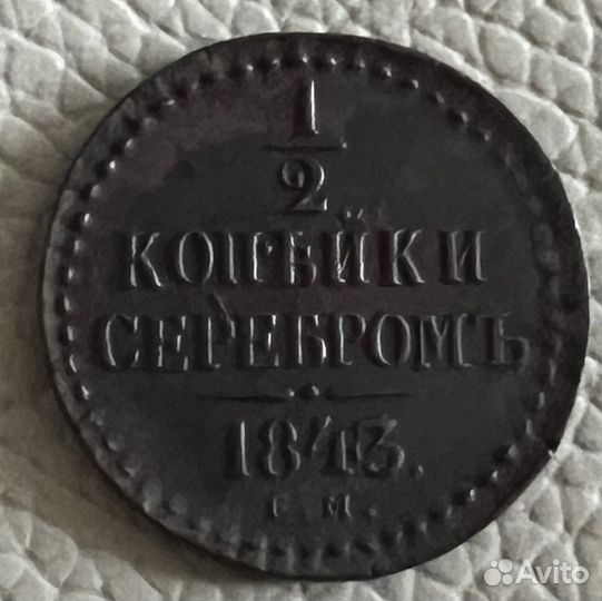 5 монет 1/2 копейки 1843 1876,1908,1912,1914