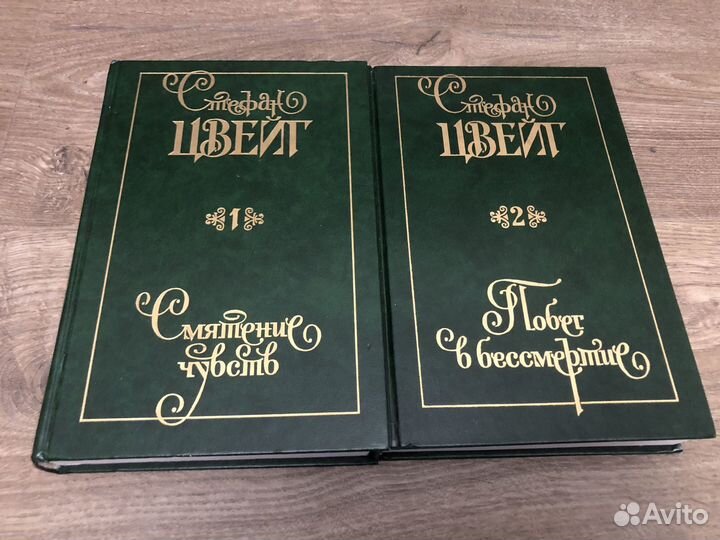 Стефан Цвейг - Смятение чувств Побег в бессмертие