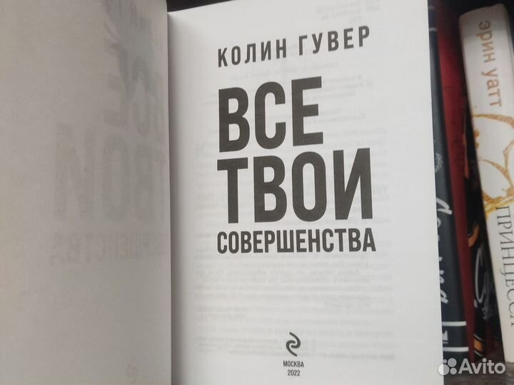 Все твои совершенства. Колин Гувер