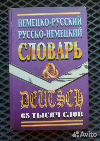 Русско-немецкий словарь