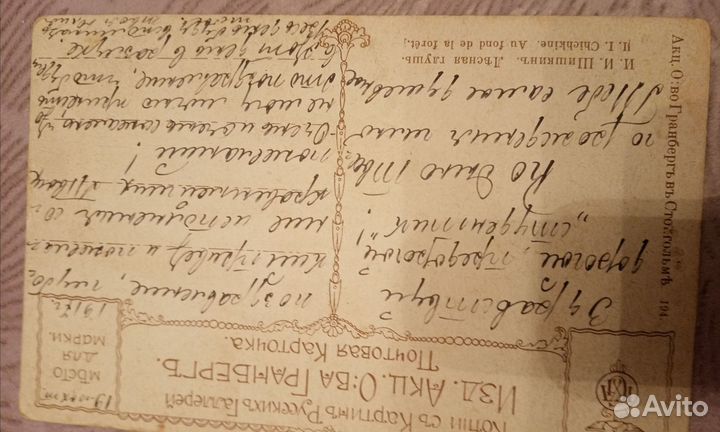 Открытка 1917г. Гранберг