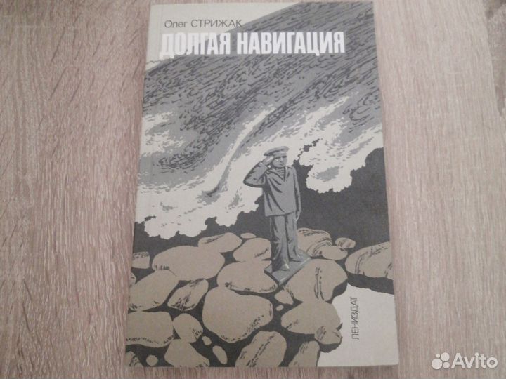 Книга долгая навигация О. Стрижак