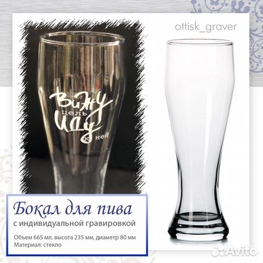 Бокал для пива с гравировкой