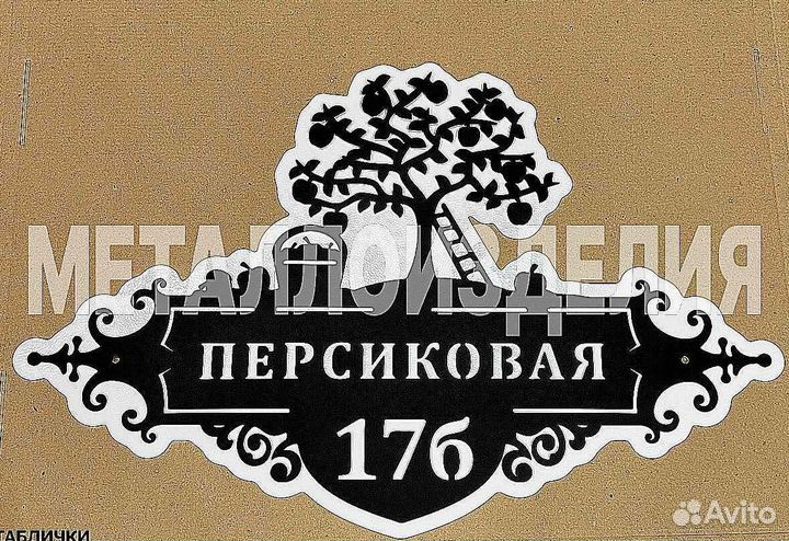 Красивая табличка с адресом