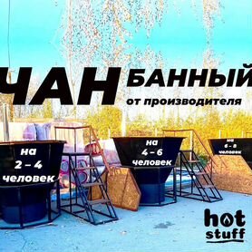 Банный чан