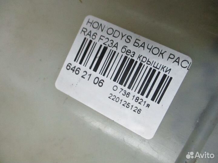 Бачок расширительный на Honda Odyssey RA6 F23A