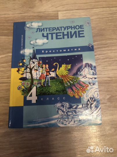 Хрестоматия 4 класс по литературе. Есть 12 шт