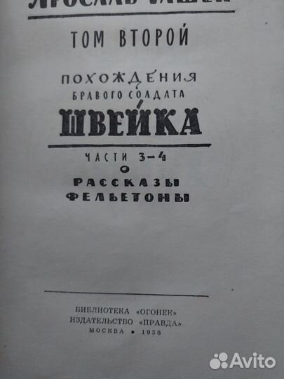 Книги Ярослав Гашек 2х-томник 1958г выпуска